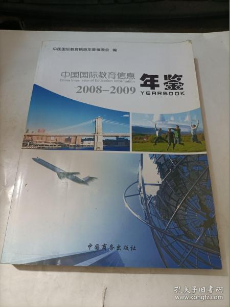 中国国际教育信息年鉴2008-2009