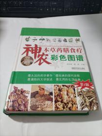 神农本草药膳食疗彩色图谱 第1版 精装
