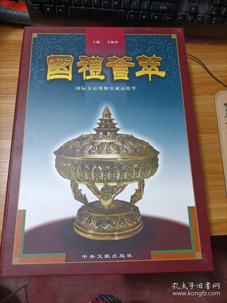 国礼荟萃:国际友谊博物馆藏品精华（上中下册）   3本合售  带外盒