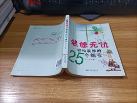 装修无忧：轻松装修的25个细节