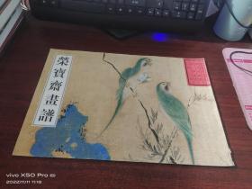 荣宝斋画谱   古代部分   二十九   花鸟  一