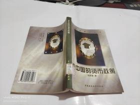 論中國(guó)的貨幣政策