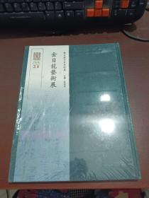 金日龙艺术展    戊戌  21       【精装】