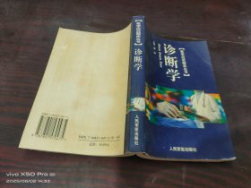 诊断学 医学应试题库丛书 少许受潮