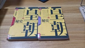 中国皇帝上下五千年 皇朝秘史 上下册 2本合售