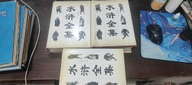 《水浒全集》（全上中下三卷）