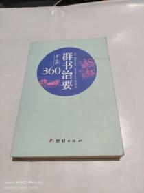 群书治要360   第三册