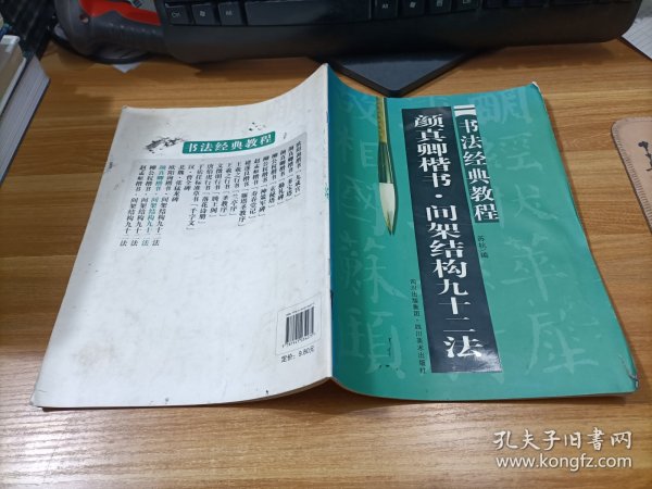 书法经典教程  颜真卿楷书:间架结构九十二法   少许受潮