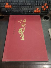 中国近现代名家画集     江明贤   精装  带外盒