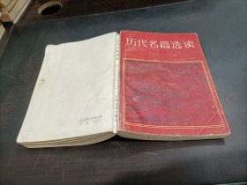 历代名篇选读   上册