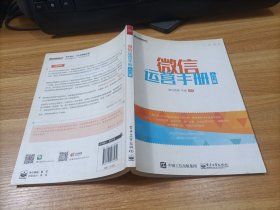 微信运营手册：入门版