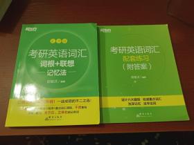 考研英语词汇 词根+联想 记忆法（乱序版） +配套练习（附答案）   2本合售