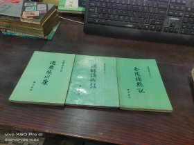 金陵残照记  之一  酒畔谈兵录，之三  金陵残照记，之四  逐鹿陕川康，共3本合售