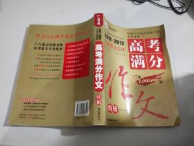 名校天下·中国年度最佳：高考满分作文特辑（2011－2012）（17版）