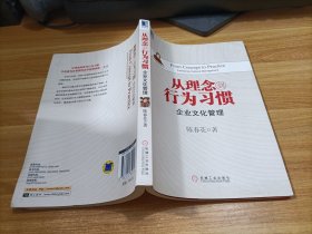 从理念到行为习惯   企业文化管理