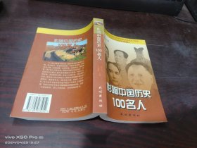 影响中国历史100名人