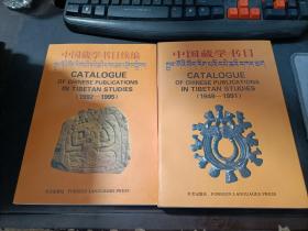 中国藏学书目:1949～1991+中国藏学书目续编（1992--1995） [汉藏英文本]  2本合售