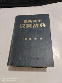 最新實(shí)用漢英辭典 精裝