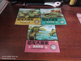 恐龙大探索    恐龙灭绝，恐龙探秘，恐龙王国，共3本合售
