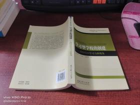 学习型学校的创建   教师组织学习力新视角