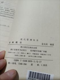 现代管理丛书 咨询概论