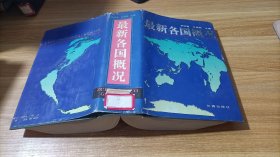 最新各国概况 精装