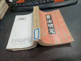 书法研究    1998年第1,2,3,4,5,6期   6期合售