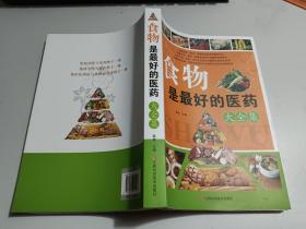 食物是最好的医药 大全集   内有水渍   如图