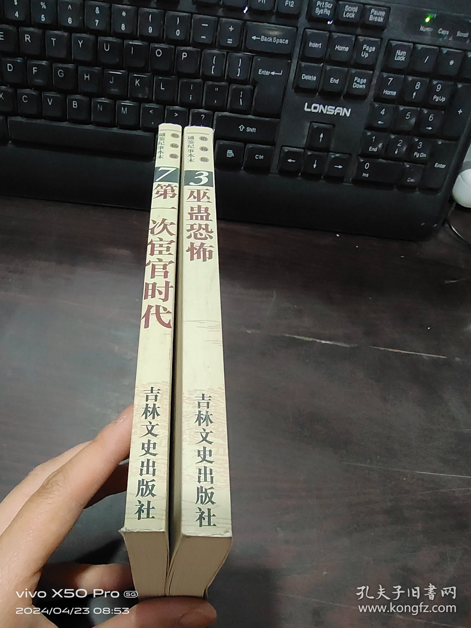 柏杨版  通鉴纪事本末  3 巫蛊恐怖，7 第一次宦官时代，共2本合售