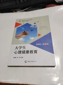 大学生心理健康教育  微课版