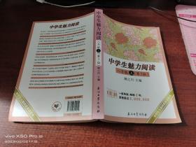 中学生魅力阅读（八年级上 第3版）