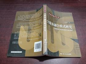 全媒体融合模式研究：中国报业转型的理论逻辑与现实选择