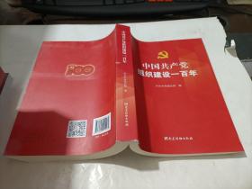 中国共产党组织建设一百年   小16开