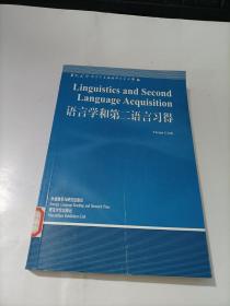 语言学和第二语言习得