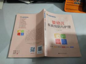 婴幼儿疾病预防与护理      内有划线字迹
