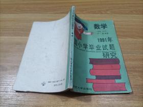 1991年全国小学毕业试题研究   数学