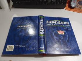 兒童神經(jīng)系統(tǒng)腫瘤   【精裝】