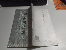 柳楓書法選   簽名本     內(nèi)有受潮