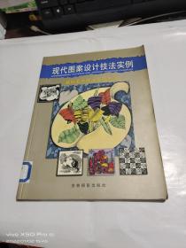 現(xiàn)代圖案設(shè)計技法實例