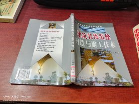 建筑装饰装修构造与施工技术