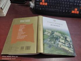 中国现代医院史话   北京协和医院    精装
