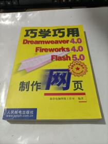 巧学巧用Dreamweaver 4.0 Fireworks 4.0 Flash 5.0制作网页