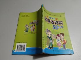 初中生必背古诗词50+34        内有少许水印