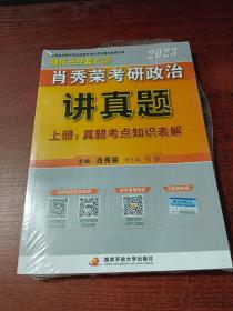 强化三件套之2：肖秀荣考研政治 讲真题  上册  真题考点知识表解 +下册  2013-2022年真题+ 真题详解     （共3本合售）