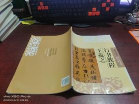 中国书法教程  王羲之行书教程