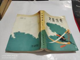 叶挺传奇