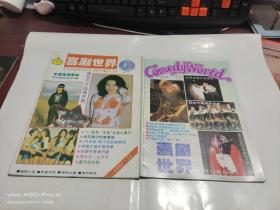喜劇世界 1992年第12期，1993年第12期，共2本合售