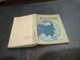 袖珍世界地图册