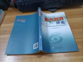 南方教育评论 : 2013中国南方教育高峰年会思维盛宴