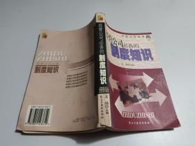 經(jīng)營公司必備的制度知識